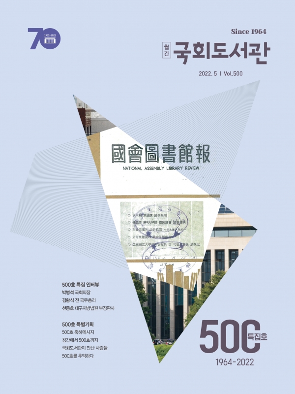 『월간 국회도서관』통권 500호(2022년 5월호) 표지. [사진=국회도서관]