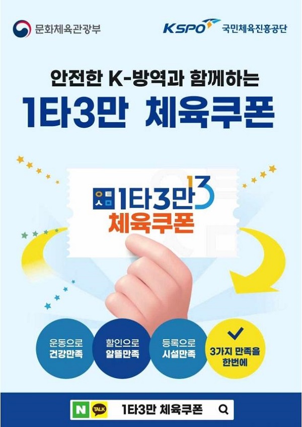체육시설 소비할인권 1타3만 체육쿠폰. [사진=정책브리핑 www.korea.kr]