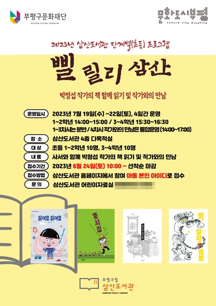 부평구립삼산도서관 여름독서교실 '삘릴리 삼산' 참가자 모집 포스터 [사진=부평구]