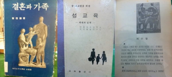 근대 핵가족 이미지를 표시 또는 내지 모델로 사용한 1970년대 성교육 교재들. 왼쪽부터 『결혼과 가족』(이화여자대학교 출판부), 『중고교생을 위한 성교육』(교육출판사) 표지와 내지 이미지. [사진=도서출판 안토니아스]