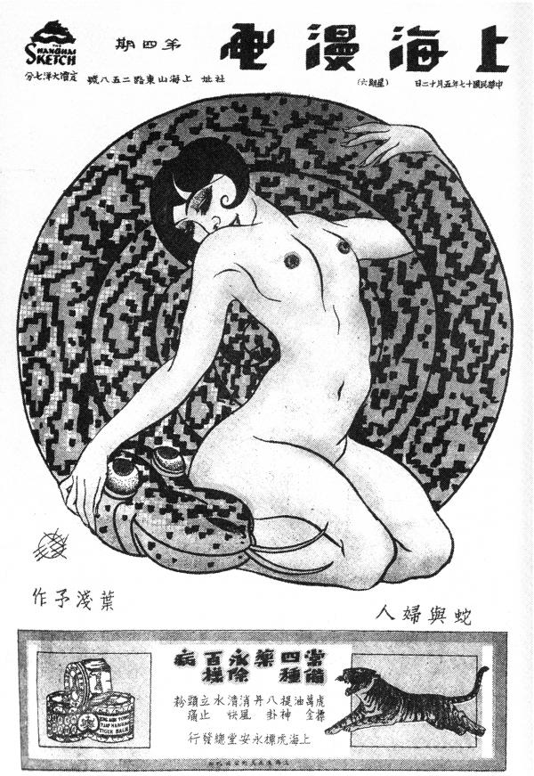 ‘상하이’의 시평(詩評)을 만화로 묘사한 잡지표지. 매회 상당히 대담한 디자인이었다. [사진=소명출판]