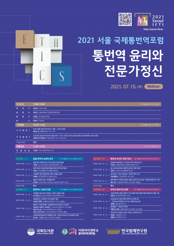 2021 서울 국제통번역포럼 포스터 [사진=국회도서관]